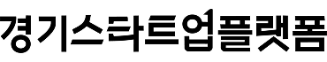경기스타트업플랫폼