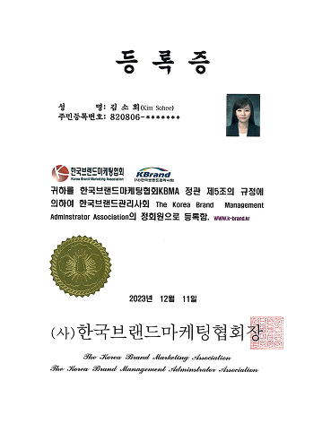 한국브랜드마케팅협회 등록증